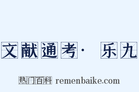 文献通考·乐九是什么意思的图片